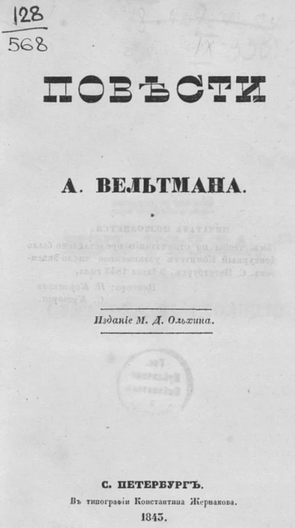 Повести А. Вельтмана