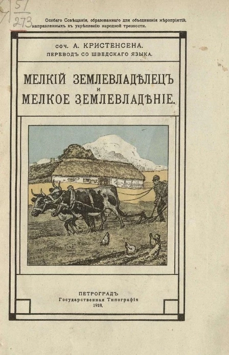 Особого совещания, образованного для объединения мероприятий, направленных к укреплению народной трезвости. Мелкий землевладелец и мелкое землевладение