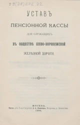 Устав Пенсионной кассы для служащих в Обществе Киево-Воронежской железной дороги