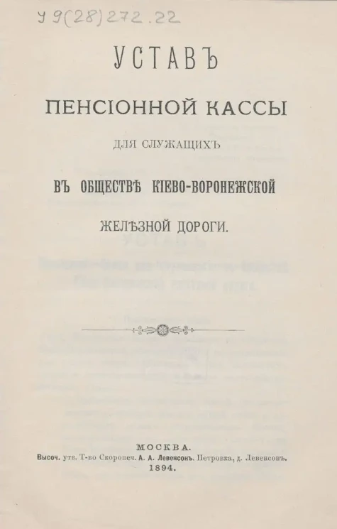 Устав Пенсионной кассы для служащих в Обществе Киево-Воронежской железной дороги