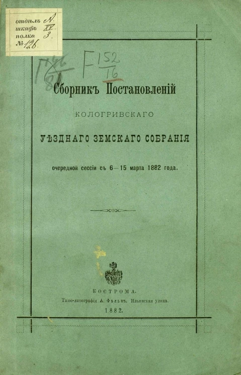 Сборник постановлений Кологривского уездного земского собрания очередной сессии с 6-15 марта 1882 года