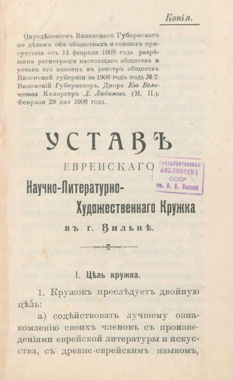 Устав Еврейского научно-литературно-художественного кружка в городе Вильне