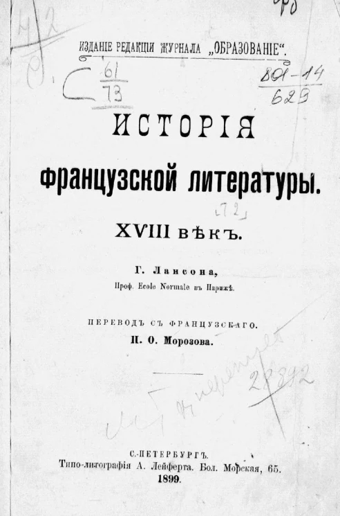 История французской литературы. XVIII век