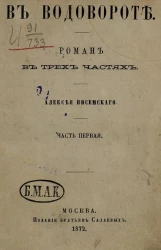 В водовороте. Роман в трех частях. Часть 1