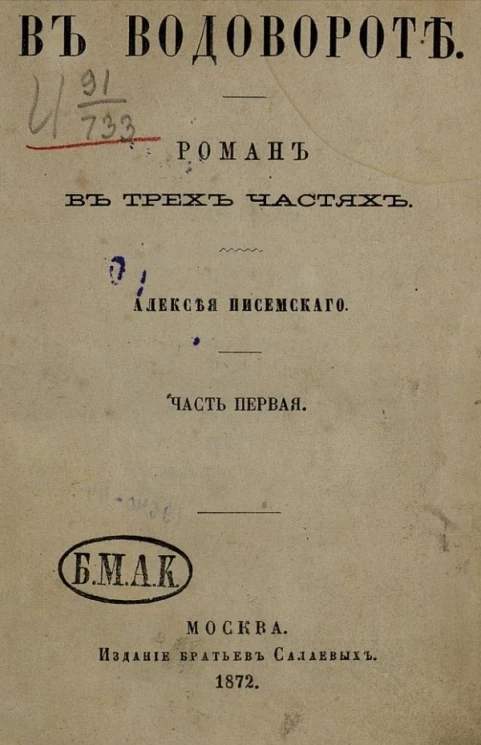 В водовороте. Роман в трех частях. Часть 1