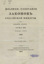 Полное собрание законов Российской империи. Собрание 2. Том 16. 1841. Отделение 2