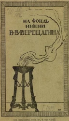 Верещагины. Биографический очерк