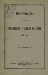 Журналы Совета Московской духовной академии 1890 года