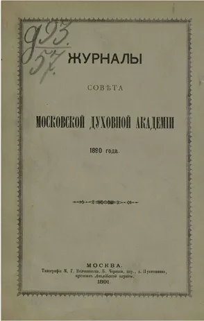 Журналы Совета Московской духовной академии 1890 года