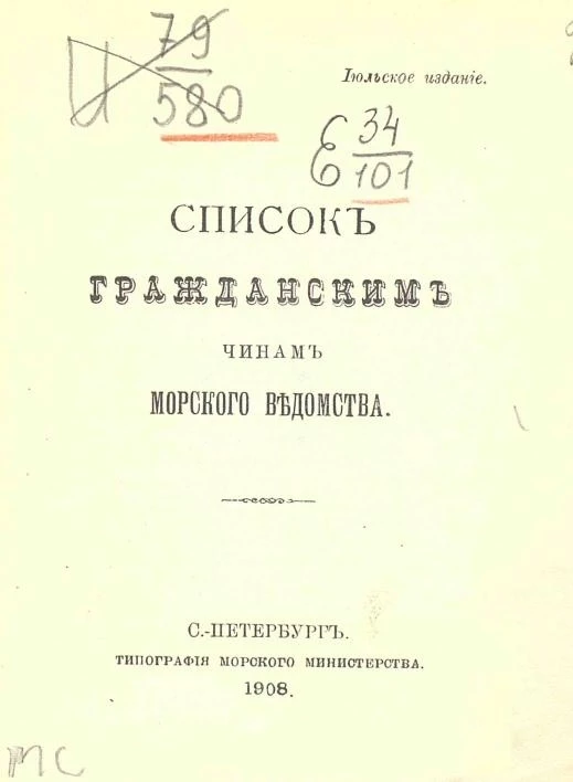 Список гражданским чинам морского ведомства. Июльское издание. Издание 1908 года