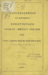 Постановления 8-го очередного Прилукского уездного земского собрания, 1872 и отчет о действиях Прилукской уездной земской управы, с 1-го июля 1871 по 1-е мая 1872 года 