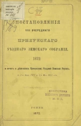 Постановления 8-го очередного Прилукского уездного земского собрания, 1872 и отчет о действиях Прилукской уездной земской управы, с 1-го июля 1871 по 1-е мая 1872 года 