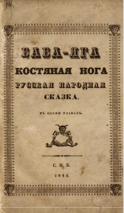 Баба-Яга, костяная нога. Русская народная сказка