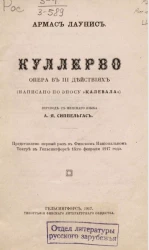 Куллерво. Опера в III действиях (написано по эпосу "Калевала") 