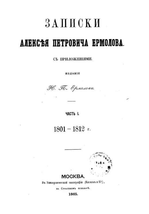 Записки Алексея Петровича Ермолова. Часть 1. 1801-1812 годы