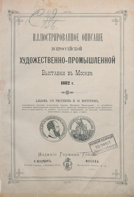 Иллюстрированное описание Всероссийской художественно-промышленной выставки в Москве 1882 года