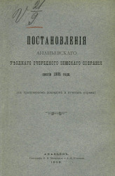 Постановления Ананьевского уездного очередного земского собрания сессии 1908 года с приложением докладов и отчетов управы
