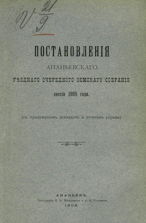 Постановления Ананьевского уездного очередного земского собрания сессии 1908 года с приложением докладов и отчетов управы