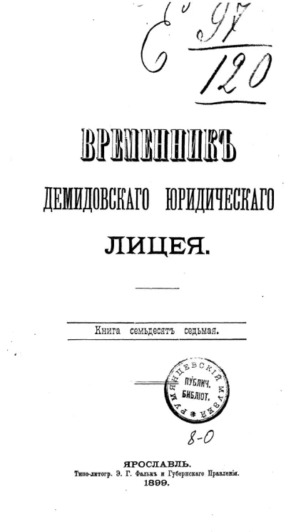 Временник Демидовского юридического лицея. Книга 77