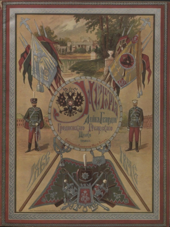 История Лейб-гвардии Гродненского гусарского полка. Том 2. 1866-1896