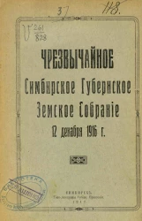 Чрезвычайное Симбирское Губернское Земское Собрание 12 декабря 1916 года