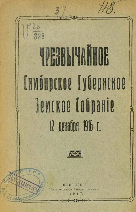 Чрезвычайное Симбирское Губернское Земское Собрание 12 декабря 1916 года