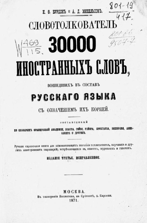 Словотолкователь 30000 иностранных слов, вошедших в состав русского языка, с означением их корней. Издание 3