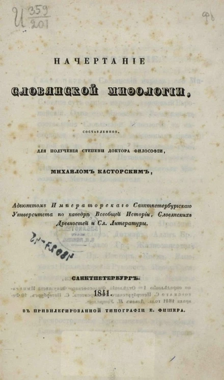 Начертание славянской мифологии