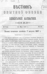 Вестник опытной физики и элементарной математики. № 24. Семестр 2. 15 мая 1887 года