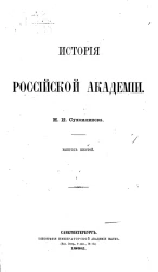 История Российской академии. Выпуск 6