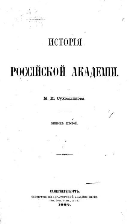 История Российской академии. Выпуск 6