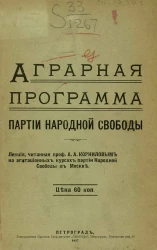 Аграрная программа партии Народной Свободы
