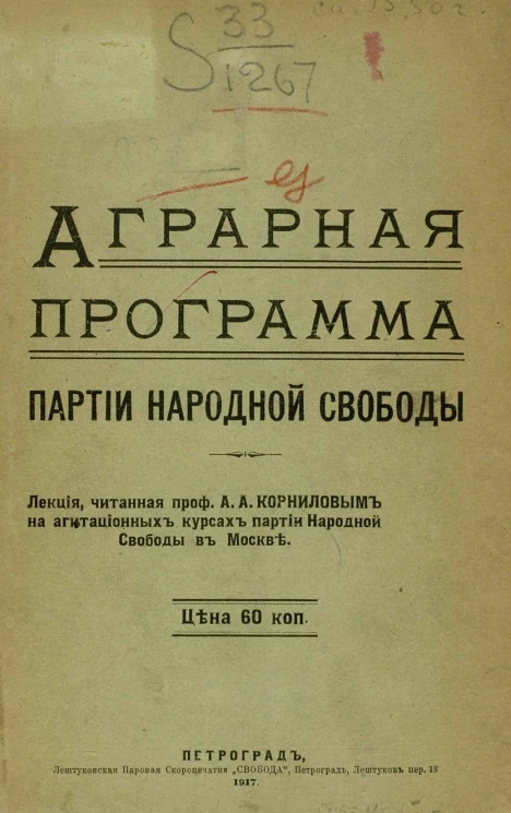 Аграрная программа партии Народной Свободы