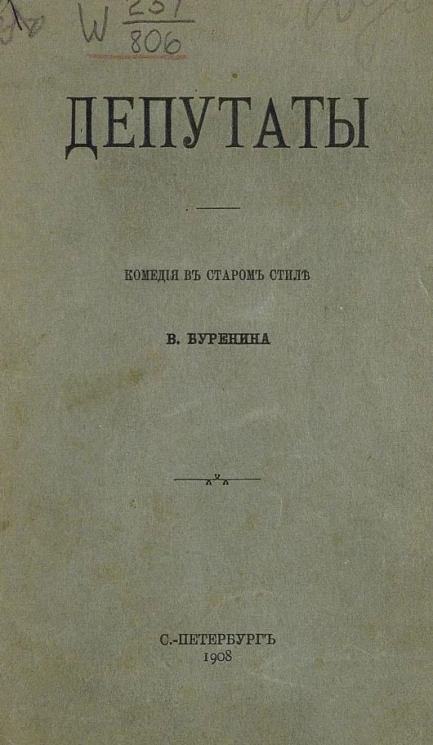 Депутаты. Комедия в старом виде