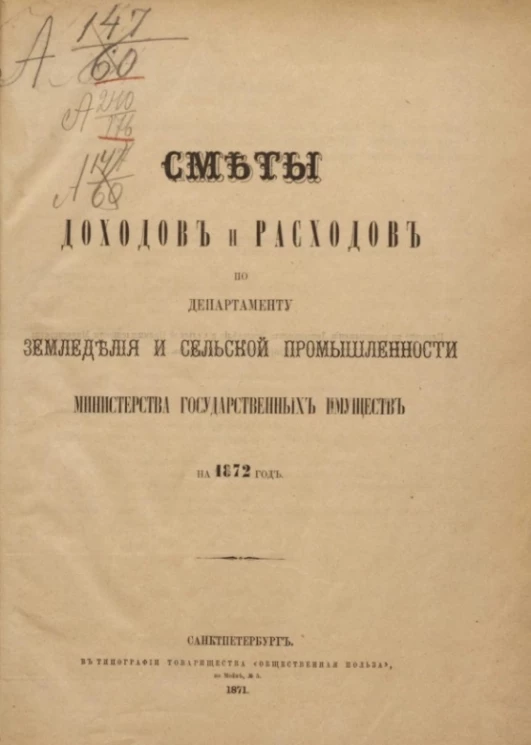 Смета доходов и расходов по департаменту земледелия и сельской промышленности министерства государственных имуществ на 1872 год