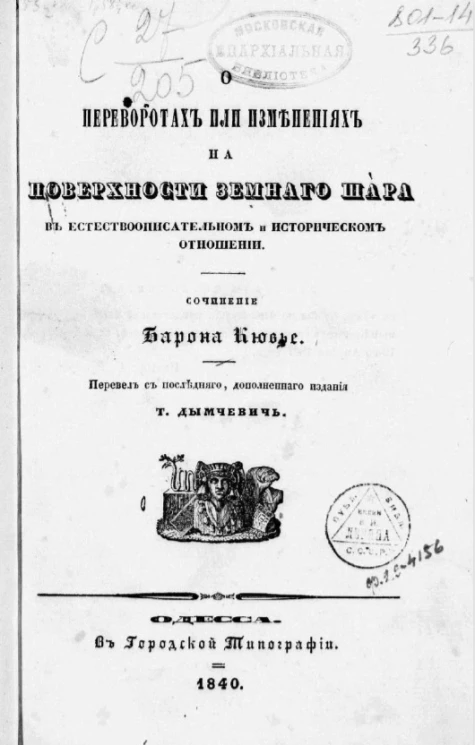 О переворотах или изменениях на поверхности земного шара в естествоописательном и историческом отношении