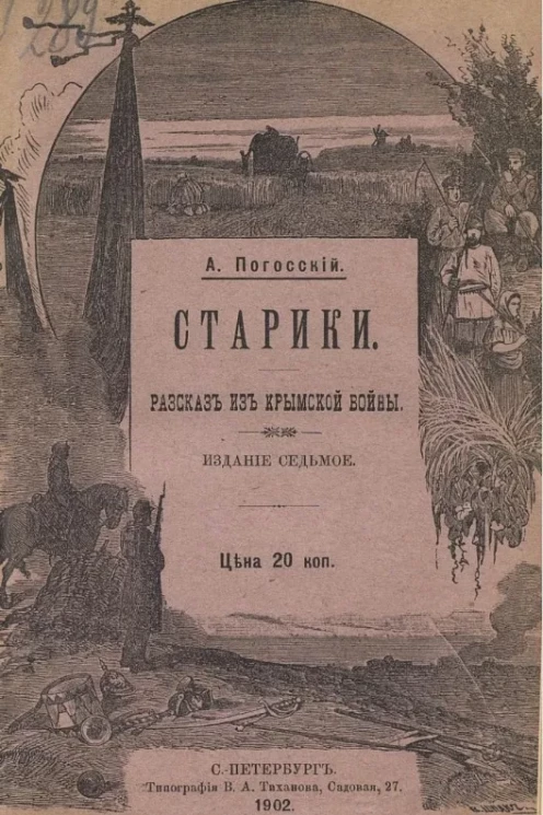 Старики. Рассказ из Крымской войны. Издание 7