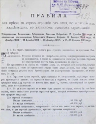 Правила для приема на страх строений от огня, по желанию их владельцев, во взаимном земском страховании