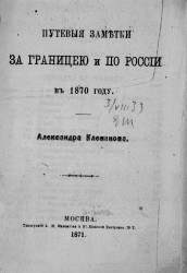 Путевые заметки за границей и по России в 1870 году