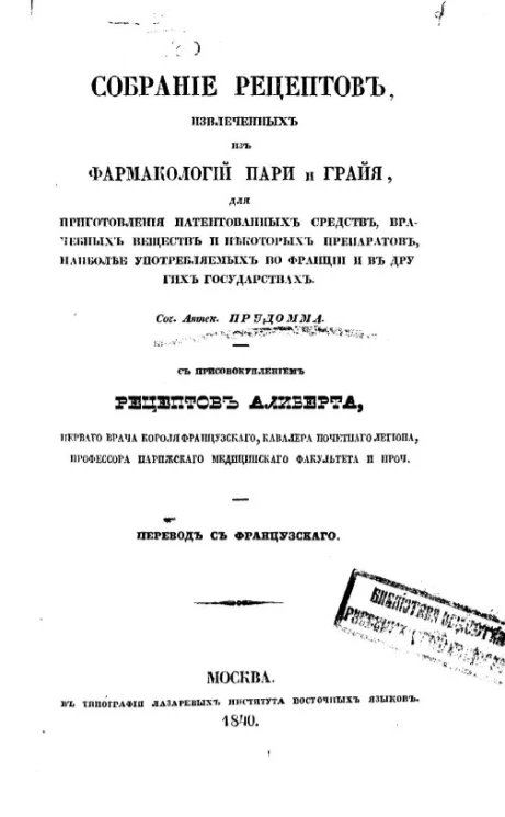 Собрание рецептов, извлеченных из фармакологий Пари и Грайя