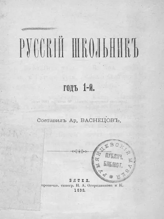 Русский школьник. Год 1