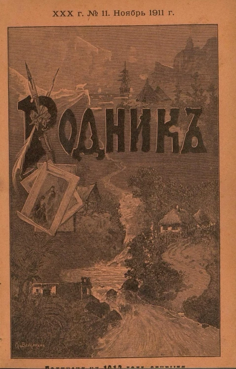 Родник. Журнал для старшего возраста, 1911 год, № 11, ноябрь