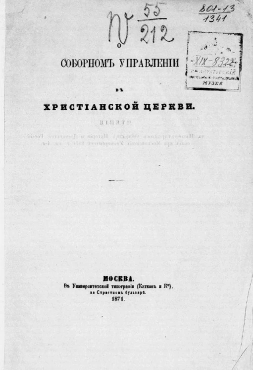 О соборном управлении в христианской церкви