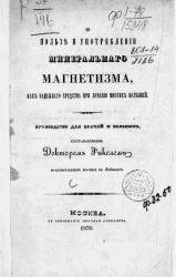 О пользе и употреблении минерального магнетизма, как надежного средства при лечении многих болезней