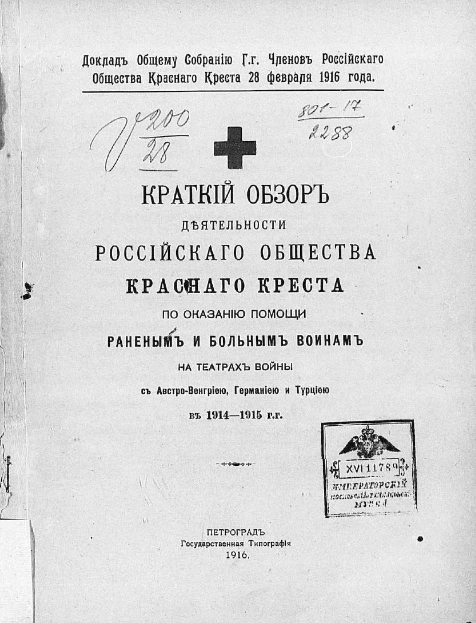 Российское общество Красного Креста. Краткий обзор деятельности Российского общества Красного креста по оказанию помощи раненым и больным воинам на театрах войны с Австро-Венгрией, Германией и Турцией в 1914-1915 годы