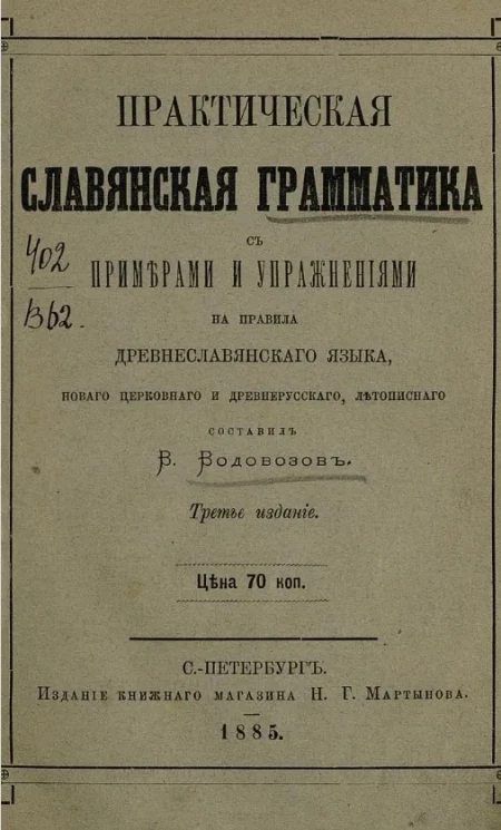Практическая славянская грамматика с примерами и упражнениями на правила древнеславянского языка, нового церковного и древнерусского, летописного. Издание 3