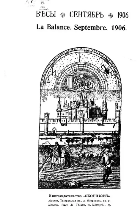 Весы. Сентябрь. 1906. Ежемесячник искусств и литературы