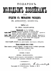 Подарок молодым хозяйкам или средство к уменьшению расходов в домашнем хозяйстве. Часть 1 и 2. Издание 22