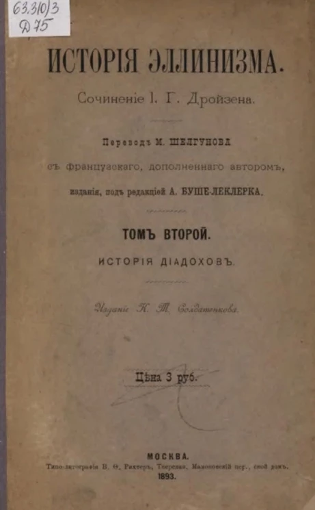 История эллинизма. Сочинение И.Г. Дройзена. Том 2. История диадохов