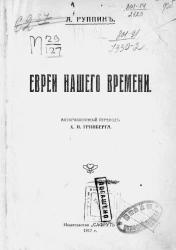 Евреи нашего времени